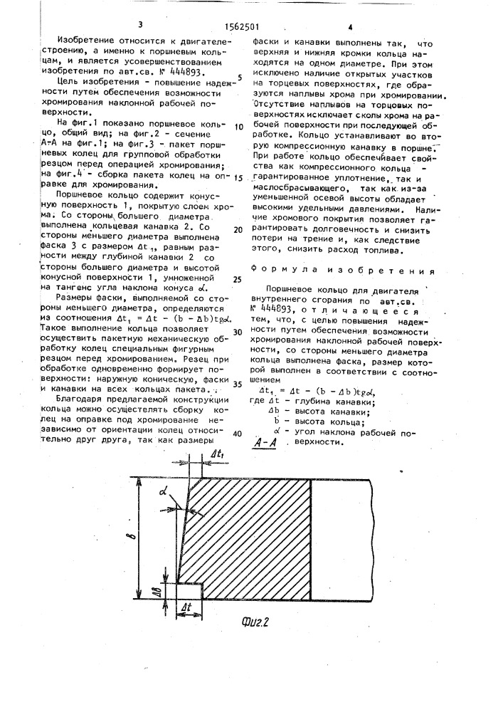 Поршневое кольцо для двигателя внутреннего сгорания (патент 1562501)