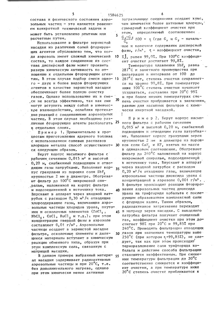 Способ очистки газов от радиоактивных аэрозольных частиц (патент 1584625)