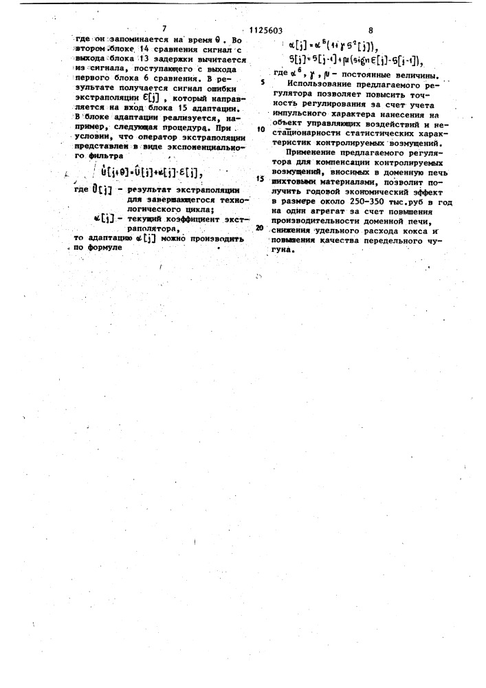 Адаптивный прогнозирующий регулятор для компенсации контролируемых возмущений (патент 1125603)