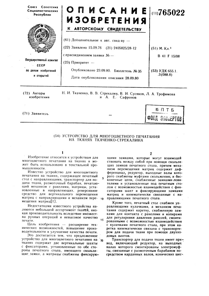 Устройство для многоцветного печатания на тканях (патент 765022)