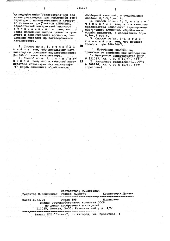 Способ получения стирола или его алкилпроизводных (патент 781197)