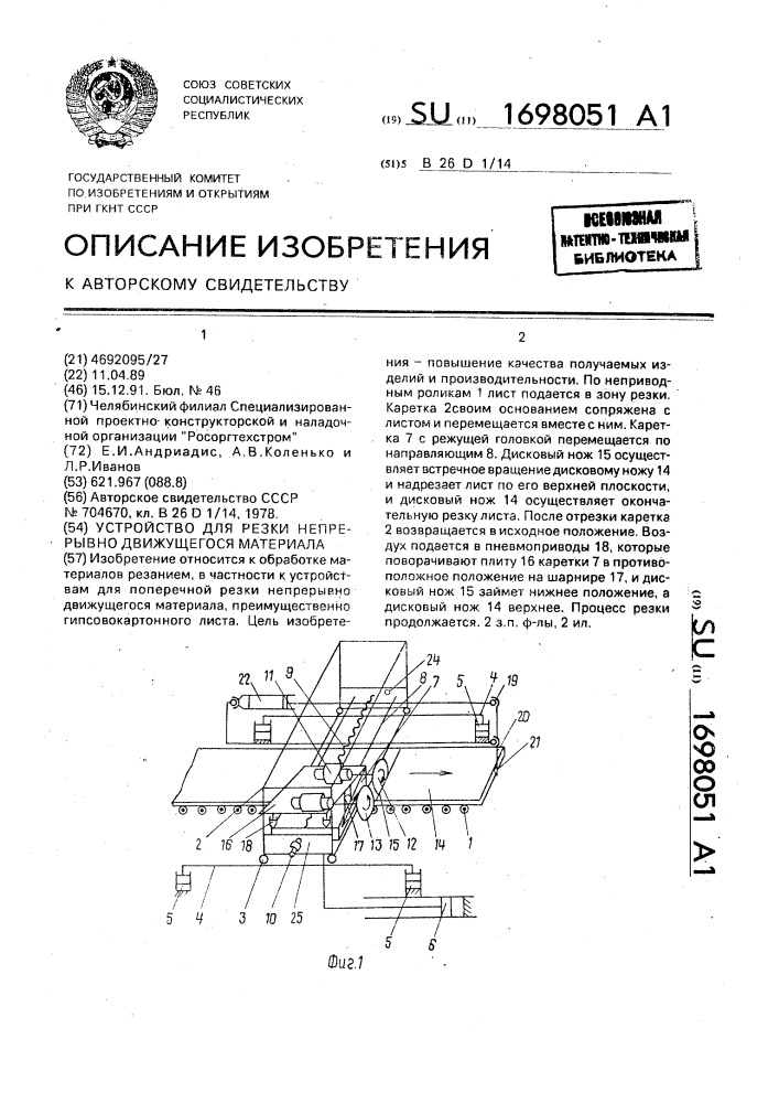 Устройство для резки непрерывно движущегося материала (патент 1698051)