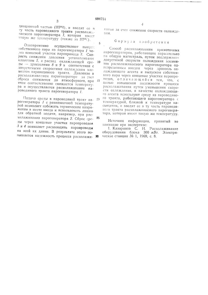 Способ расхолаживания прямоточных парогенераторов (патент 694731)