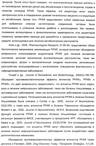 Соединения, активные в отношении ppar (рецепторов активаторов пролиферации пероксисом) (патент 2419618)