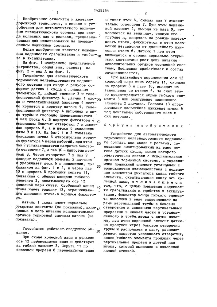 Устройство для автоматического торможения железнодорожного подвижного состава при сходе с рельсов (патент 1458264)