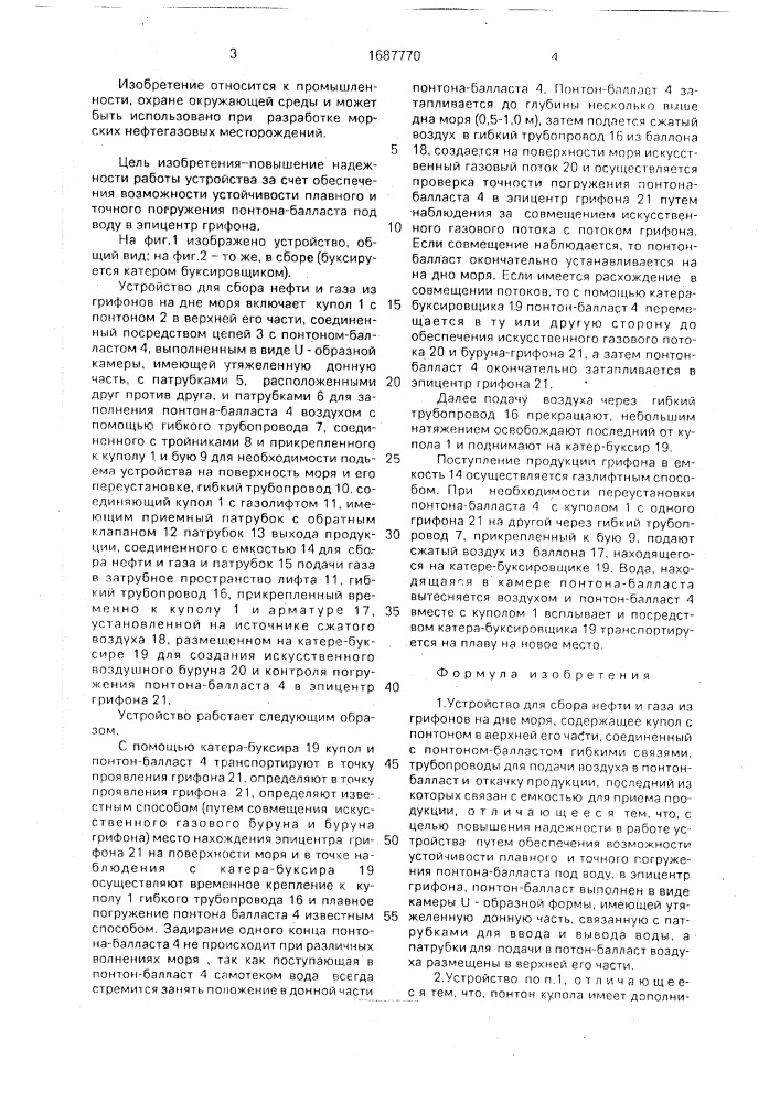 Устройство для сбора нефти и газа из грифонов на дне моря (патент 1687770)