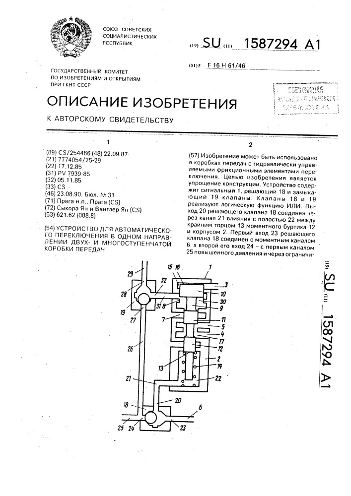 Устройство для автоматического переключения в одном направлении двухи многоступенчатой коробки передач (патент 1587294)