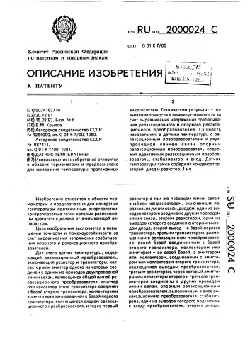 Датчик температуры (патент 2000024)