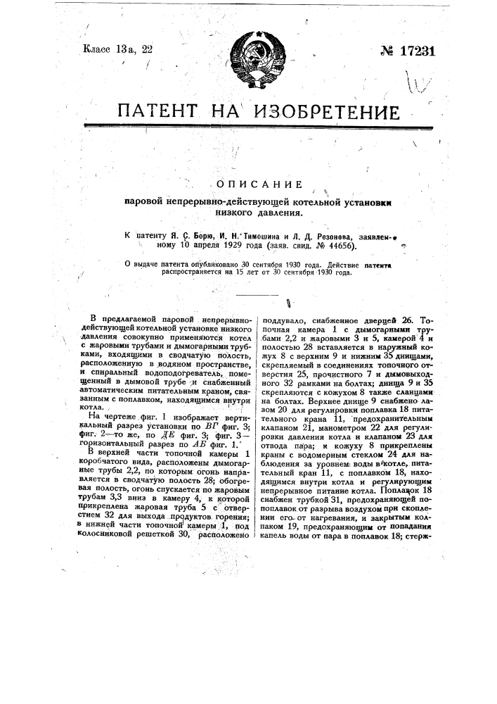 Паровая непрерывно-действующая котельная установка низкого давления (патент 17231)