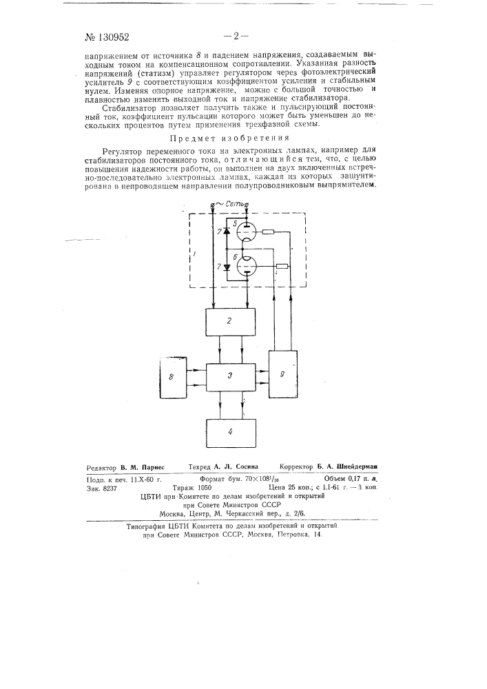 Регулятор переменного тока (патент 130952)