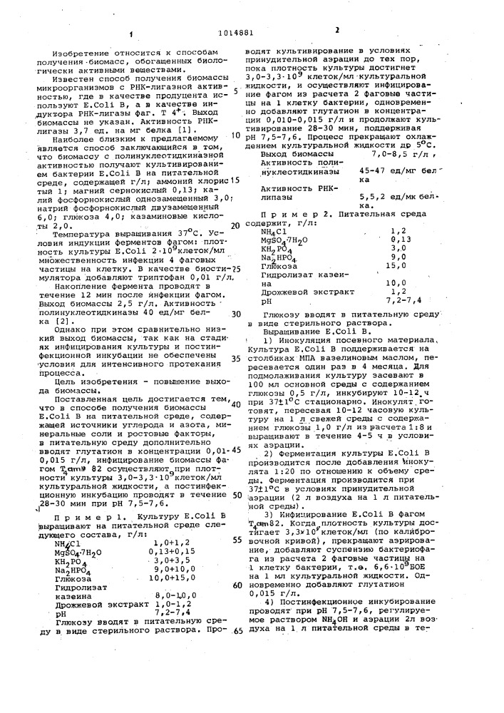 Способ получения биомассы @ @ (патент 1014881)