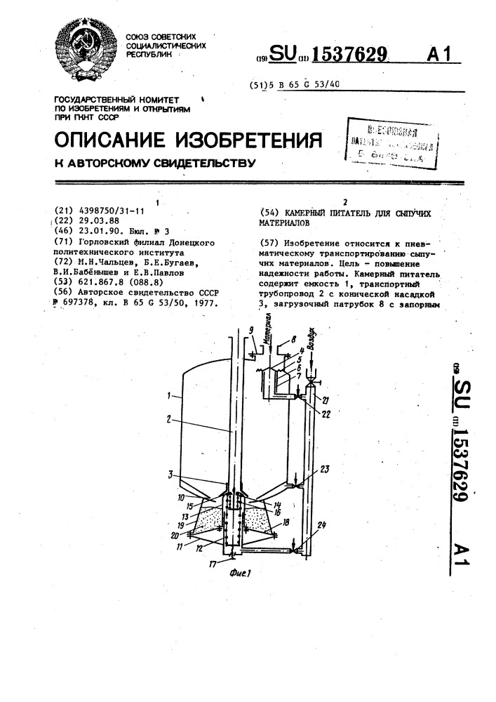 Камерный питатель для сыпучих материалов (патент 1537629)