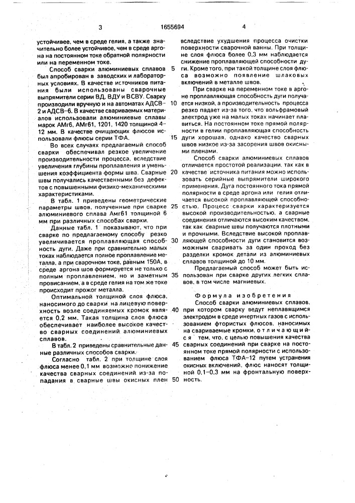Способ сварки алюминиевых сплавов (патент 1655694)