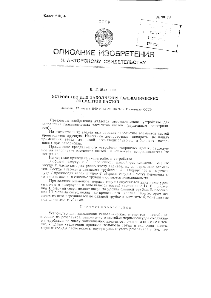 Устройство для заполнения гальванических элементов пастой (патент 90170)