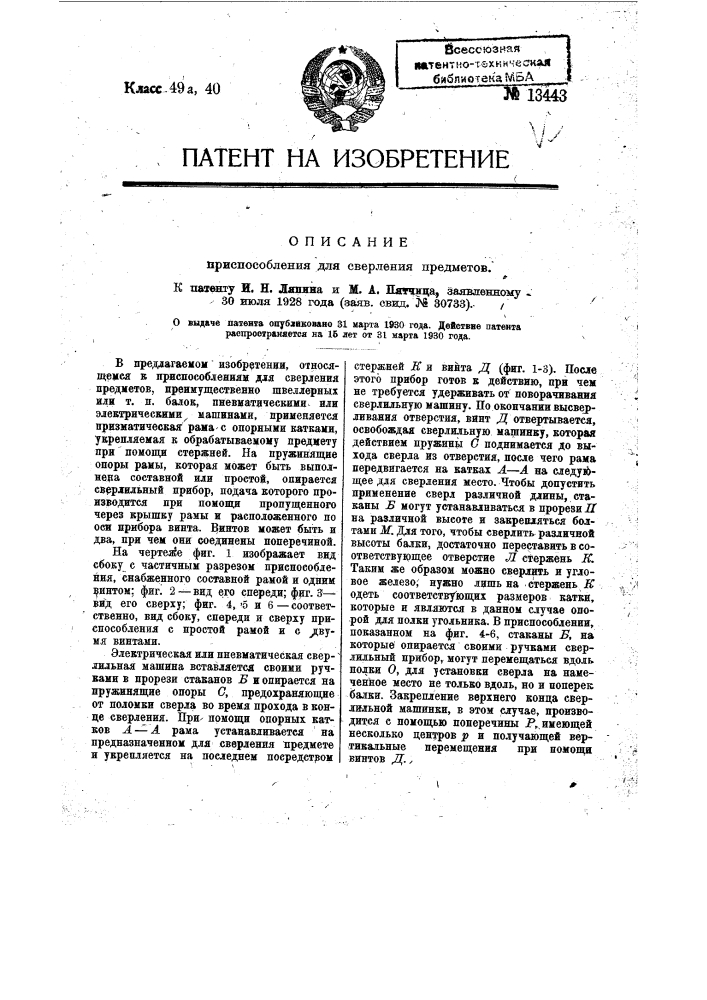 Приспособление для сверления предметов (патент 13443)