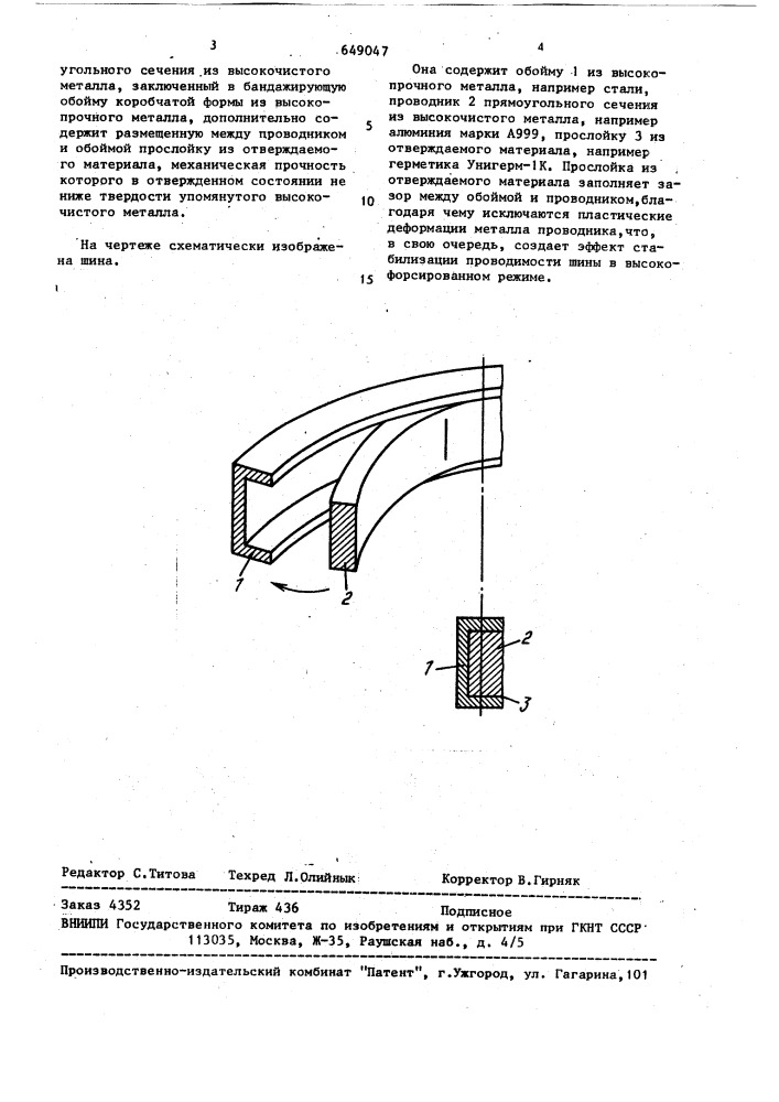 Гиперпроводящая шина (патент 649047)