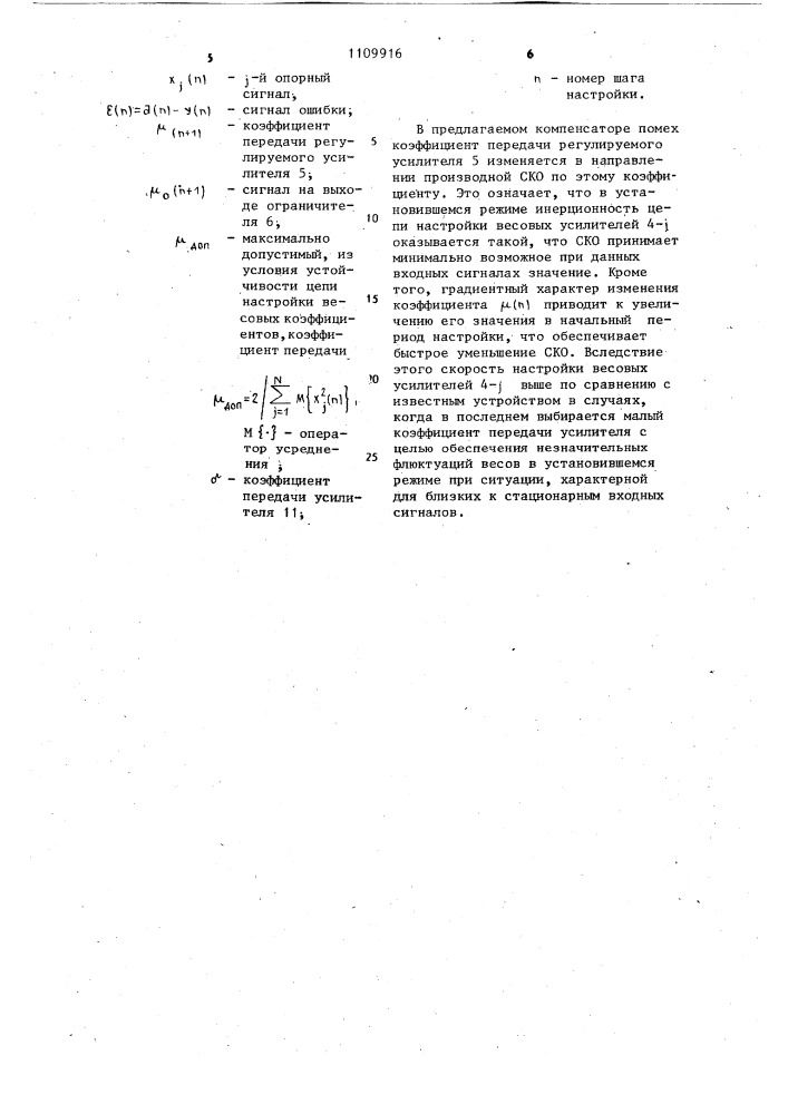 Адаптивный компенсатор помех (патент 1109916)