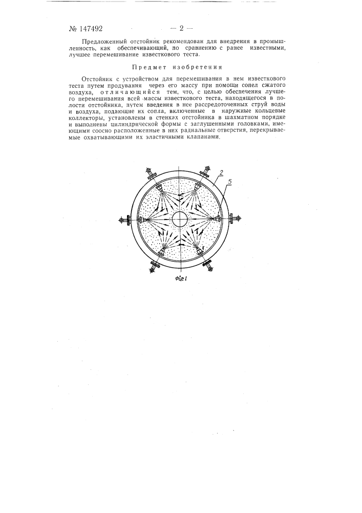 Отстойник с устройством для перемешивания в нем известкового теста (патент 147492)