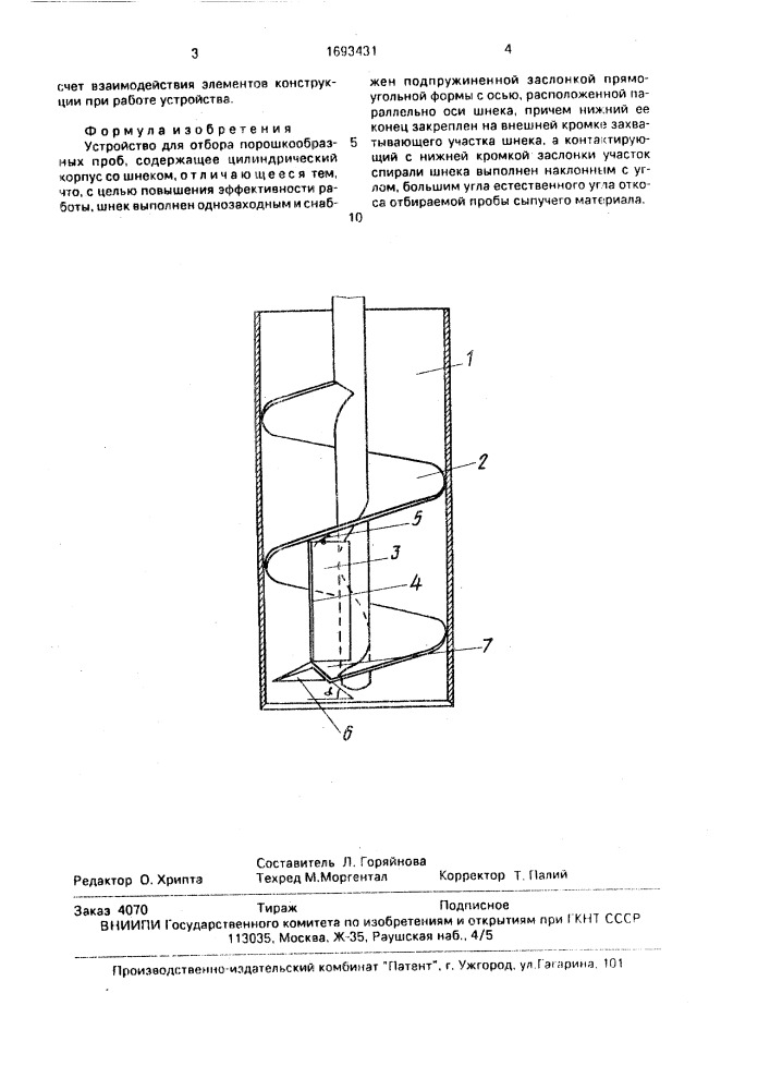 Устройство для отбора порошкообразных проб (патент 1693431)
