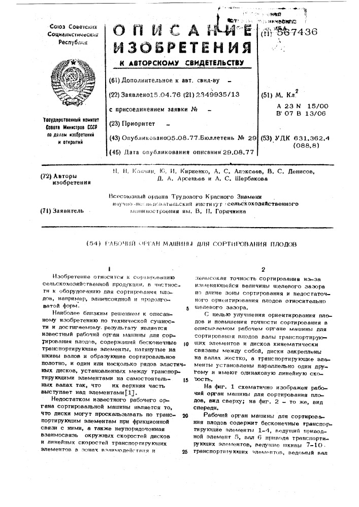 Рабочий орган машины для сортирования плодов (патент 567436)