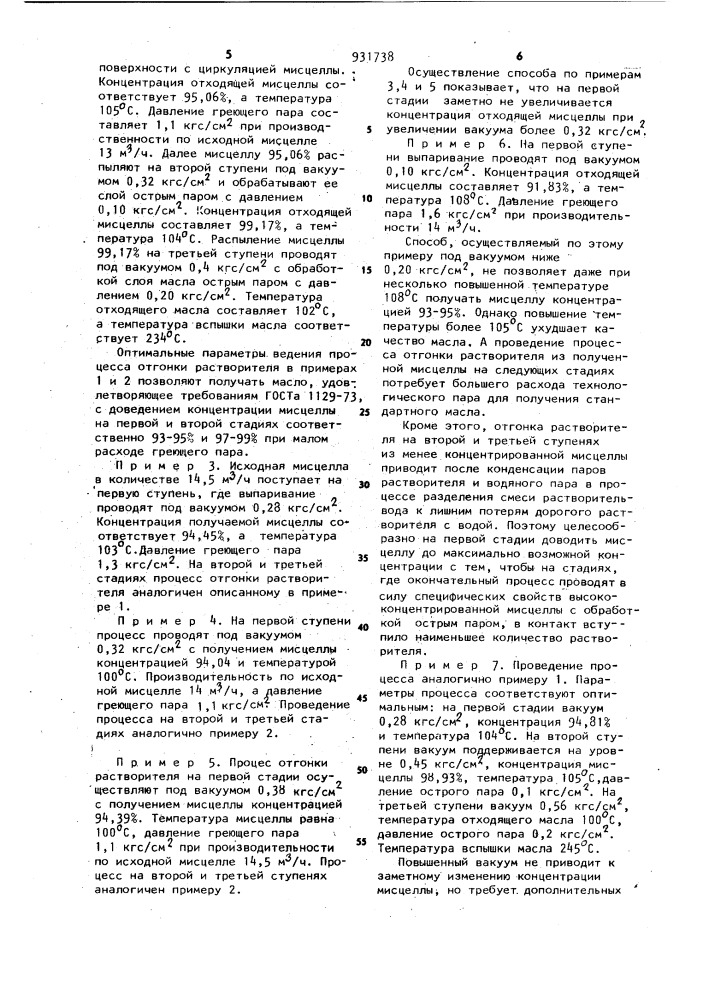 Способ дистилляции масляных мисцелл (патент 931738)