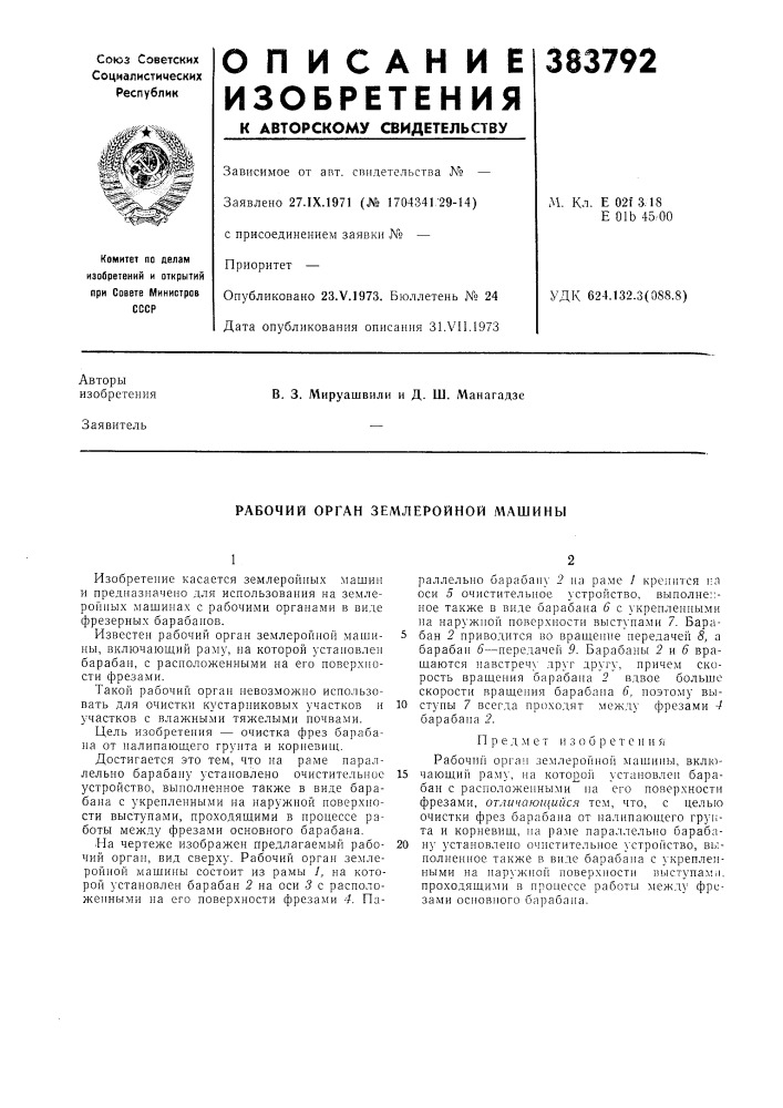 Рабочий орган землеройной машины (патент 383792)