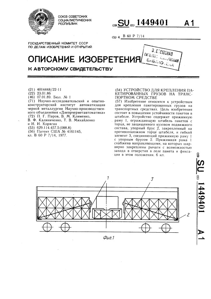 Устройство для крепления пакетированных грузов на транспортном средстве (патент 1449401)