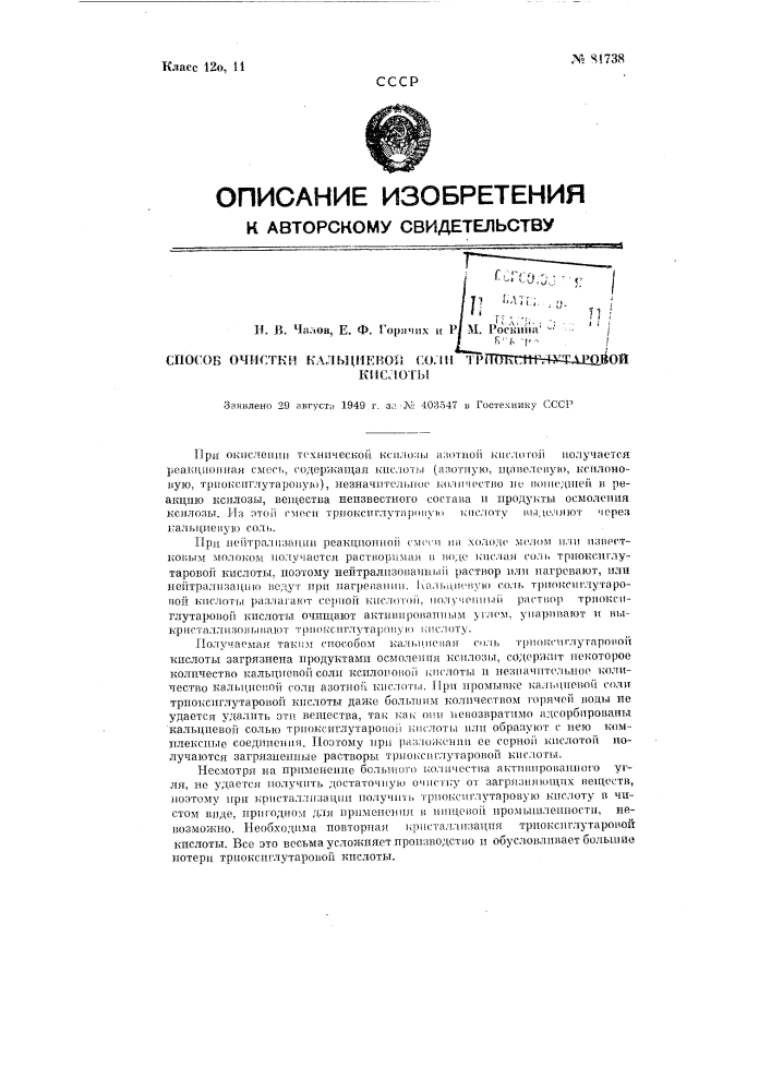 Способ очистки кальциевой соли триоксиглутаровой кислоты (патент 81738)