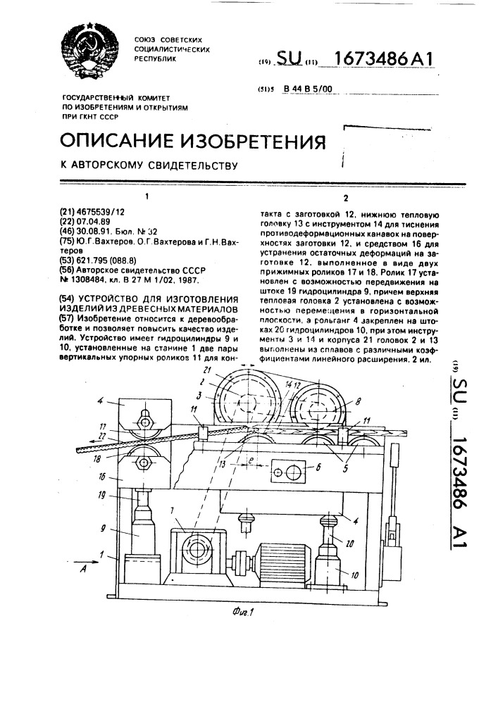Устройство для изготовления изделий из древесных материалов (патент 1673486)