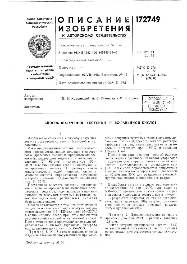 Способ получения уксусной и муравьиной кислот (патент 172749)