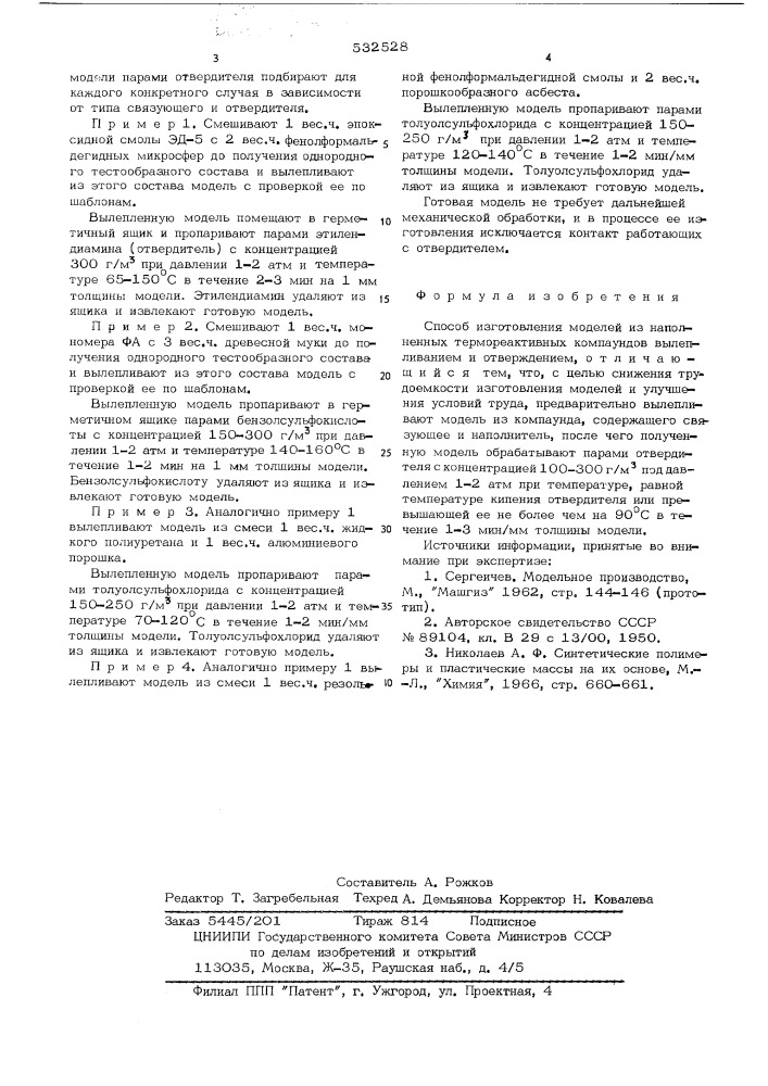 Способ изготовления моделей из наполненных термореактивных компаундов (патент 532528)