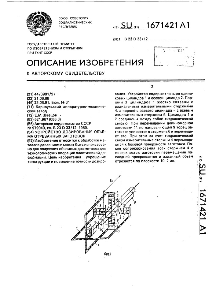 Устройство дозирования объема отрезанных заготовок (патент 1671421)