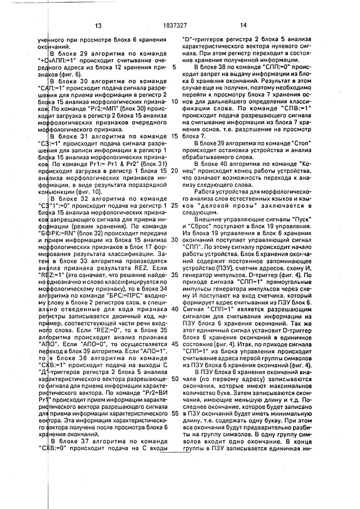 "устройство для морфологического анализа слов естественных языков и языков "деловой прозы" (патент 1837327)