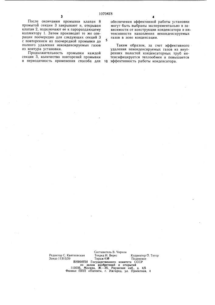 Способ удаления неконденсируемых газов (патент 1070418)