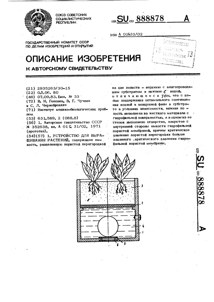 Устройство для выращивания растений (патент 888878)