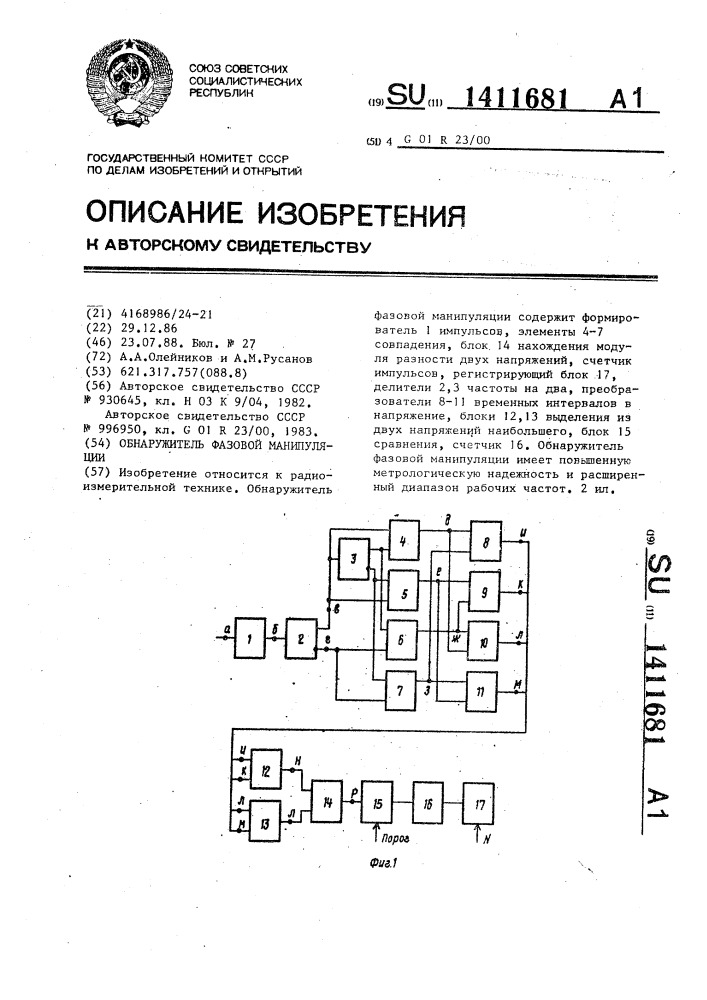 Обнаружитель фазовой манипуляции (патент 1411681)