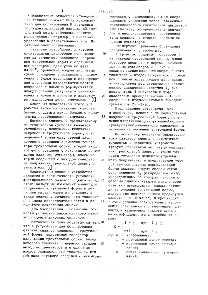 Устройство для формирования фазовых сдвигов напряжений треугольной формы (патент 1126895)