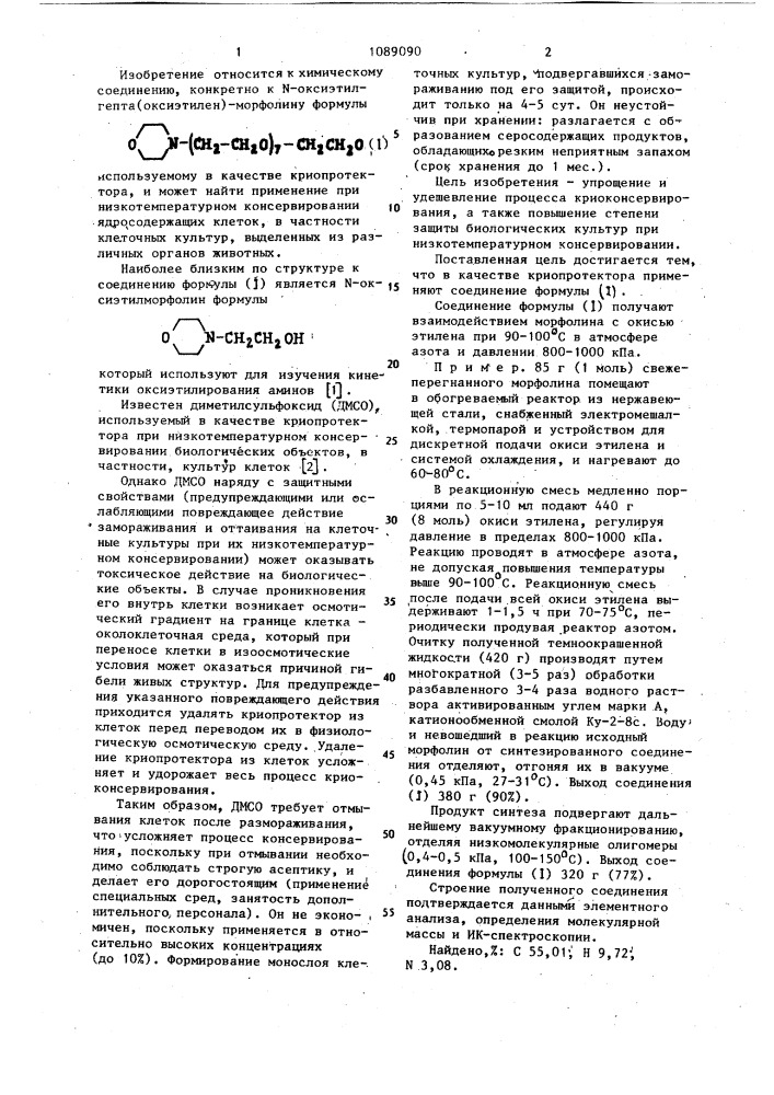@ -оксиэтил-гепта(оксиэтилен)-морфолин в качестве криопротектора (патент 1089090)