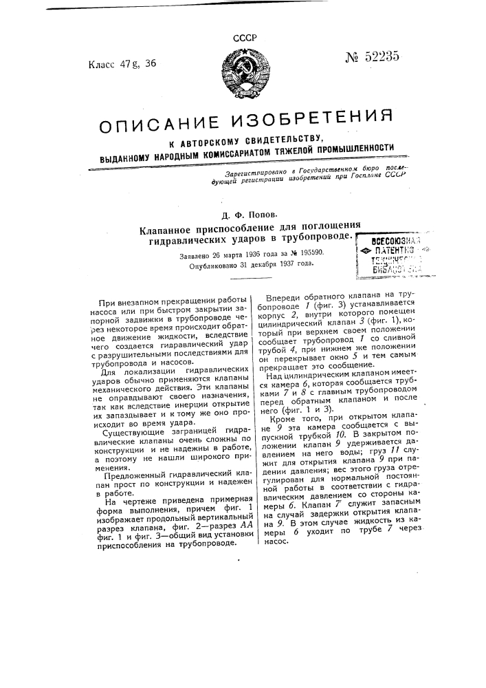 Клапанное приспособление для поглощения гидравлических ударов в трубопроводе (патент 52235)