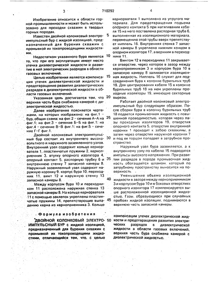 Двойной колонковый электроимпульсный бур (патент 710292)