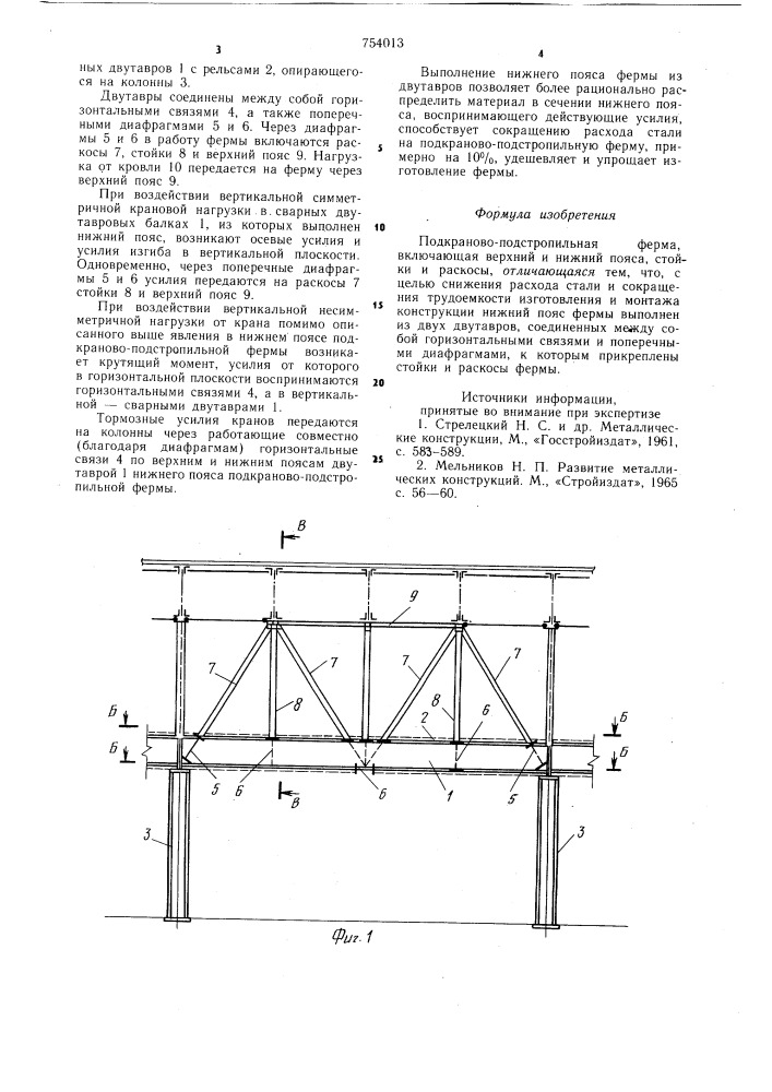 Подкраново-подстропильная ферма (патент 754013)