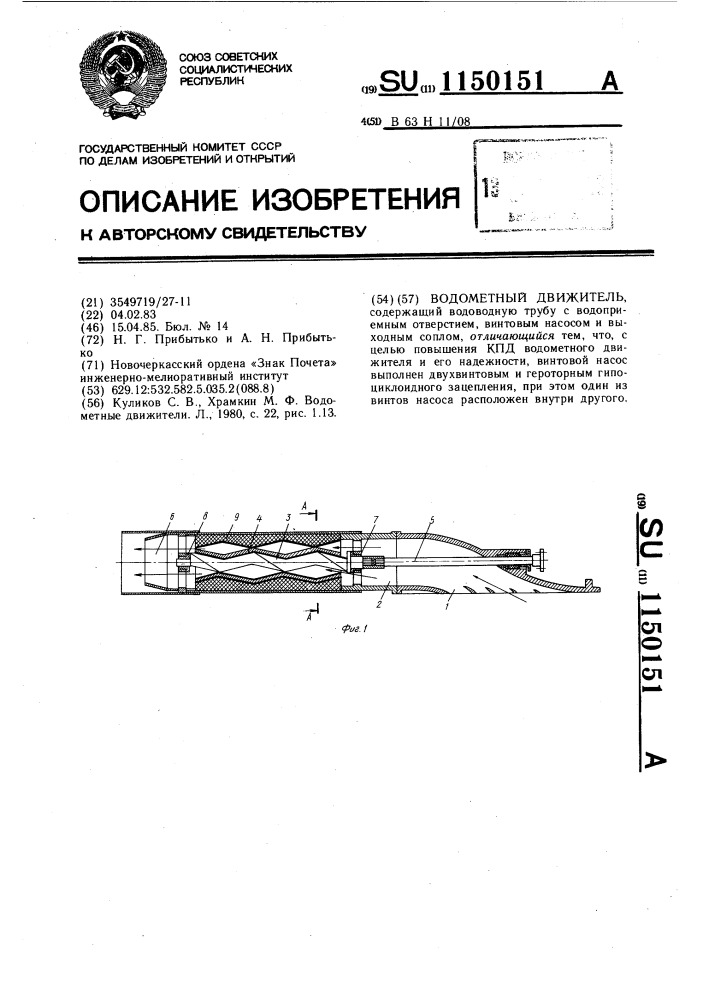 Водометный движитель (патент 1150151)