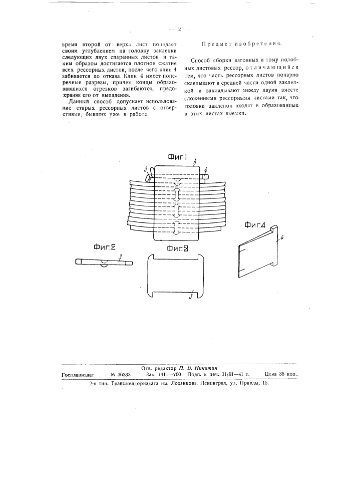 Способ сборки вагонных и тому подобных листовых рессор (патент 58813)