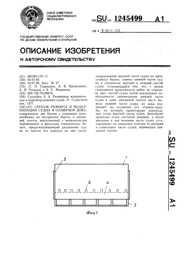 Способ ремонта и модернизации судна в плавучем доке (патент 1245499)
