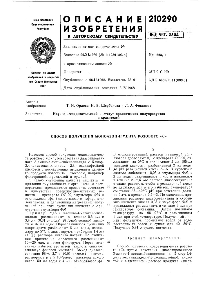 Способ получения моноазопигмента розового «с» (патент 210290)