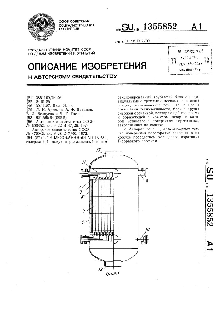 Теплообменный аппарат (патент 1355852)