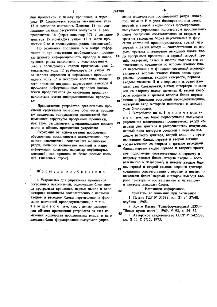 Устройство для управления прошивкой постоянных накопителей (патент 894788)