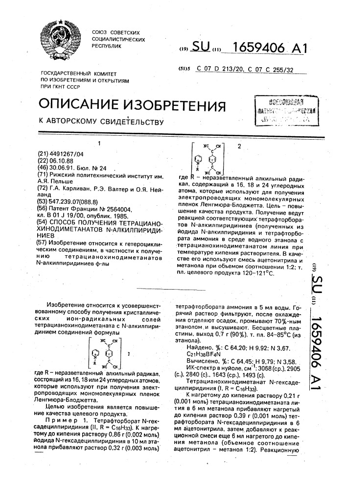 Способ получения тертацианохинодиметанатов n- алкилпиридиниев (патент 1659406)