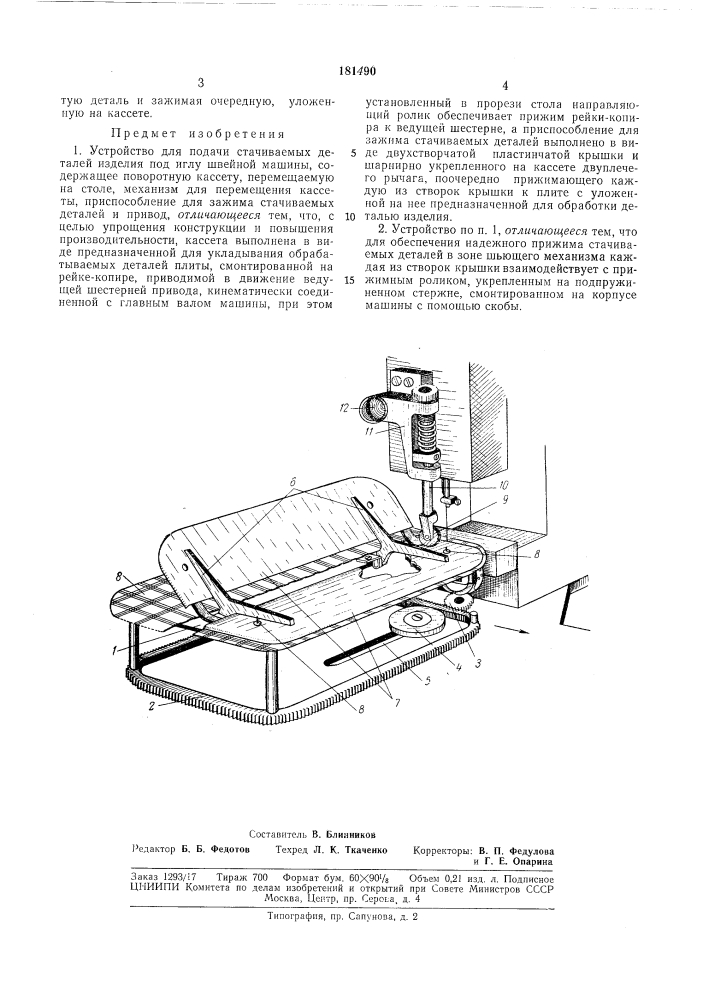 Устройство для подачи стачиваемых деталей изделия под иглу швейпой машины (патент 181490)