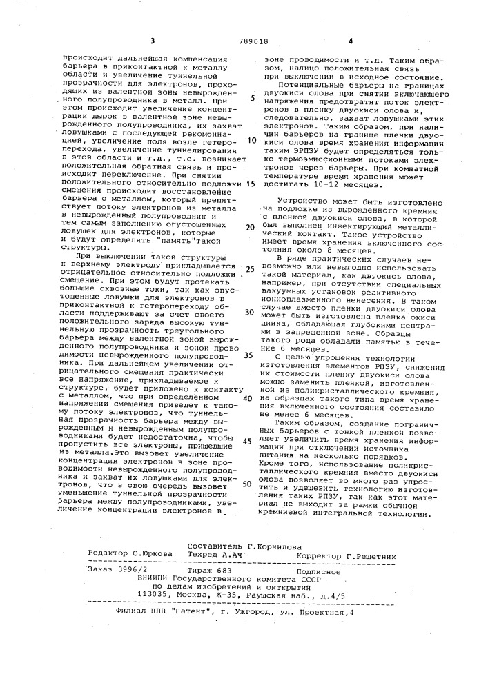 Полупроводниковое запоминающее устройство (патент 789018)